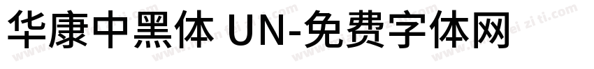 華康中黑體 UN字体转换